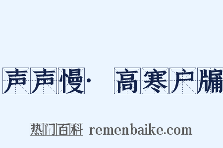 声声慢·高寒户牖是什么意思的图片